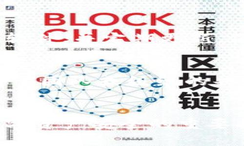 加密货币怎样保护钱包

加密货币, 钱包保护, 冷钱包, 热钱包/guanjianci

引言
在数字化发展的今天，加密货币已经逐渐走入了公众的视野，很多人开始投资或使用比特币、以太坊等加密资产。然而，随着越来越多的用户参与加密货币市场，黑客攻击、盗窃事件频发，钱包的安全性问题也日益突出。因此，了解如何保护加密货币钱包，确保资产的安全，就显得尤为重要。

什么是加密货币钱包？
加密货币钱包是存储、发送和接收加密货币的工具，可以分为“热钱包”和“冷钱包”两种类型。热钱包是指在线钱包，随时可以连接到互联网，方便进行交易，但相对较容易受到攻击；冷钱包则是离线存储的方式，如硬件钱包或纸钱包，安全性更高。

如何选择加密货币钱包？
选择一个适合的加密货币钱包非常重要。在选择时，需要关注以下几点：

1. **安全性**：钱包提供的安全功能至关重要，选择支持多重签名和两步验证的类钱包。
2. **用户友好程度**：考虑您自己的技术水平，选择界面简单、操作方便的钱包。
3. **支持的加密货币**：确保钱包支持您所持有的加密货币种类。
4. **备份和恢复选项**：确保钱包提供良好的备份和恢复方案，以防丢失密码或存储设备损坏。

加密货币钱包的保护措施
无论选择哪种钱包类型，保护措施都是必不可少的。以下是一些有效的保护措施：

1. **强密码**：创建一个强复杂度的密码，避免使用简单的个人信息组合。同时定期更改密码。
2. **启用两步验证**：通过手机短信或认证app来增加账号的安全层次，确保即使密码被盗，黑客也难以登陆。
3. **定期备份**：定期备份钱包信息，并将备份文件保存在安全的地方，避免丢失或损坏。
4. **使用冷钱包**：对于大额资产，可以使用冷钱包进行存储，降低被黑客攻击的风险。
5. **保持设备安全**：确保所有设备（如手机、电脑）都装有防病毒软件，并保持系统更新，避免受到恶意软件的攻击。

加密货币钱包面临的风险
尽管采取了防护措施，用户仍然需要了解钱包面临的潜在风险：

1. **网络攻击**：热钱包由于在线连接，可能面临黑客攻击、钓鱼网站等风险。
2. **设备丢失**：如果冷钱包或存储私钥的设备丢失，资产可能无法访问。
3. **故障或损坏**：如果存储钱包的设备发生故障，且没有备份文件，可能会导致资产永久丢失。
4. **用户失误**：操作失误，比如错误发送加密货币到错误地址，也可能导致资产丢失。

如何处理钱包被盗的情况？
如果您不幸遭遇钱包被盗，尽快采取以下措施：

1. **立即停止所有交易**：如果怀疑钱包被盗，立即停止所有与该钱包相关的交易，尽量封锁风险。
2. **通知交易所**：如果您的钱包与交易所连接，及时通知交易所，尝试冻结账户。
3. **报警**：如果资产被盗，及时报警，提供详细信息以便追查。
4. **提高安全意识**：通过此次事件学习加强后续的安全措施，防止再次发生。

相关问题探讨
1. 如何设置和管理强密码？
设置和管理一个强密码是保护加密货币钱包的重要一步。首先，密码越长越好，建议至少使用12个字符，并涵盖字母（大小写）、数字和特殊符号。其次，避免使用个人信息，如生日、姓名等容易被猜到的信息。可采用密码管理软件，安全、安全地存储和管理复杂密码。

2. 热钱包和冷钱包各自的优缺点是什么？
热钱包的优点是操作便捷，适合频繁交易，但其在线特性使其更容易受到攻击。冷钱包的优点是高度安全，无需连接互联网，但使用上相对不便，尤其是进行交易时需转移资产。因此，用户可以根据自身需要选择合适钱包。

3. 如何识别钓鱼网站与恶意软件？
为了提高安全性，用户需学会识别钓鱼网站和恶意软件。首先，检查网址是否正确，是否是官方链接，及时警惕可疑的链接。安装防病毒软件，并定期更新，保持系统安全.Isolate the content。

4. 什么是多重签名钱包？它的优势在哪里？
多重签名钱包要求多个密钥对交易进行验证。这种设定增加了安全性，即使一个密钥被盗，黑客仍需取得其他密钥才能完成交易。这对于团队或组织的共同管理尤为适合，能够有效防止黑客篡改或盗取数字资产。

总结
保护加密货币钱包不是一时之功，而是持续的努力。无论是选择合适的钱包，采用强密码、两步验证，还是冷钱包保存资产，都是确保数字资产安全的重要措施。希望通过本文，能够帮助用户更好地了解如何保护自己的加密货币钱包！