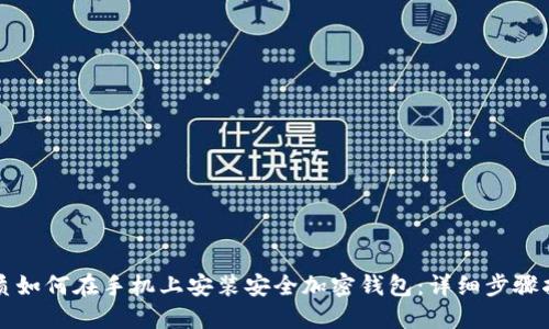 优质如何在手机上安装安全加密钱包：详细步骤指南