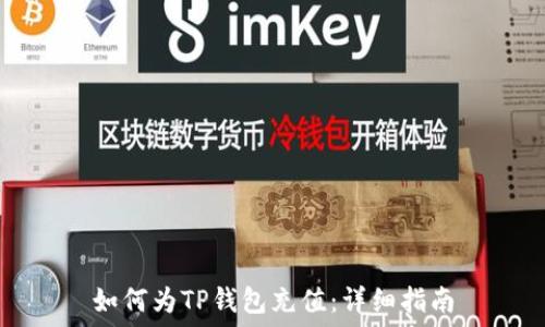   
如何为TP钱包充值：详细指南