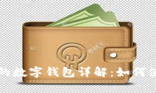 平安银行支持的数字钱包详解：如何使用与优势分析