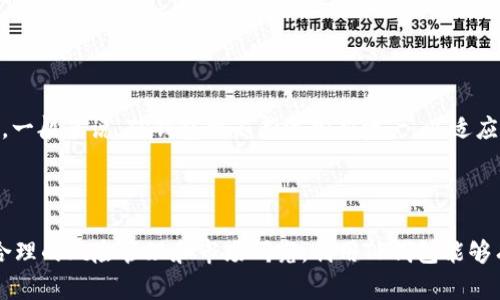 如何使用TP钱包购买交易所没有的币？详细指南与实用技巧

关键词：TP钱包, 买币, 交易所, 加密货币

### 引言

随着加密货币市场的发展，越来越多的人开始探索各种投资机会。在众多加密货币钱包中，TP钱包以其多功能性和用户友好性受到广泛欢迎。尤其是，当你希望购买交易所没有的币时，TP钱包提供了更多的便利和灵活性。本文将深度探讨如何通过TP钱包购买这些特殊的加密货币，并介绍相关的操作步骤、注意事项以及常见问题。

### 第一部分：TP钱包介绍

1.1 TP钱包是什么？
TP钱包是一个去中心化的数字钱包，支持多种加密货币的存储和交易。它为用户提供了一个安全、便捷的平台，允许用户自由管理他们的数字资产。TP钱包不仅仅支持主流币种，还兼容许多小型和新兴的加密货币，成为了许多投资者的首选工具。

1.2 TP钱包的主要功能
TP钱包提供了一系列强大的功能，包括但不限于：
ul
li多币种存储/li
li去中心化交易（DEX）支持/li
liNFT交易/li
li易用的界面和钱包管理工具/li
li先进的安全措施，包括私钥管理和多重签名/li
/ul

### 第二部分：TP钱包购买交易所没有的币

2.1 为什么选择TP钱包购买交易所没有的币？
许多情况下，某些加密货币可能不会在主流交易所上市，或者它们的交易对和流动性非常有限。使用TP钱包可以通过去中心化交易所进行交易，找到这些冷门币种。此外，TP钱包用户能够更快地对市场动态做出反应，以获得潜在的投资机会。

2.2 如何在TP钱包中购买币？
以下是通过TP钱包购买交易所没有的币的步骤：

ol
listrong下载并安装TP钱包：/strong 首先，在智能手机应用商店或TP钱包官方网站下载并安装TP钱包。/li
listrong创建或导入钱包：/strong 打开TP钱包，选择“创建钱包”或“导入钱包”选项。如果你是新用户，设置安全密码并妥善保存秘钥。/li
listrong充值资产：/strong 通过选择适合的方式（如转账）向TP钱包充值主流币，如以太坊（ETH）或比特币（BTC）。/li
listrong找到目标币：/strong 通过TP钱包的DEX功能，搜索你想购买的币种。确认该币种的合约地址，以免掉入骗局。/li
listrong完成交易：/strong 输入用户希望交易的金额，确认交易信息后，点击“确认”进行交易。交易完成后，目标币会出现在你的TP钱包中。/li
/ol

### 第三部分：TP钱包购买币的风险与注意事项

3.1 风险管理
在数字货币投资中，合理管理风险是至关重要的。由于市场波动性大，投资者可能会面临资金损失的风险。使用TP钱包购买交易所没有的币尤其如此，以下是一些关键的风险管理策略：
ul
li分散投资：不要将所有资金投入单一币种，分散投资可以降低风险。/li
li研究项目：在投资之前，深入了解你要购买的币种，关注其团队、技术和市场前景。/li
li设定投资预算：只用你能承受损失的资金进行投资，灵活调整投资组合。/li
/ul

3.2 常见骗局
数字货币领域充斥着各种骗局，尤其是冷门币种更容易成为攻击目标。投资者需要保持警惕，避免以下常见骗术：
ul
li假项目和虚假承诺：某些项目可能会承诺高额回报，务必查阅项目的官方网站和白皮书。/li
li钓鱼网站和链接：确保访问正确的网址，避免点击可疑链接或下载不明程序。/li
li无安全保障的交易：在没有审核过的合约或平台进行交易时，务必谨慎。/li
/ul

### 第四部分：可能遇到的问题

4.1 如何确保钱包的安全性？
TP钱包的安全性是用户关注的重要问题。确保钱包安全的最佳做法包括：
ul
li妥善保管私钥：用户应确保私钥不外泄，最好使用硬件钱包或冷存储方式。/li
li定期更新软件：确保您的TP钱包和整个系统是最新版本，避免安全漏洞。/li
li启用双重验证：如果TP钱包支持，启用双重验证可以增加账户的安全性。/li
/ul

4.2 如何选择可靠的交易对？
选择交易对时，建议考虑以下因素：
ul
li流动性：尽量选择流动性高的交易对，以便于交易和避免滑点。/li
li交易费用：了解各个交易对的费用结构，选择对你的投资策略最有利的交易对。/li
li历史表现：查看该交易对的历史表现，虽然过去的表现不能预测未来，但可以提供一定的市场洞察。/li
/ul

4.3 购买冷门币种的最佳时机是什么时候？
投资者应在市场的合适时机考虑购入冷门币种：
ul
li市场低点：在整体市场低迷时，冷门币种的价格可能处于较低水平。/li
li项目发布新功能或合作：当项目宣布新功能、合作或升级时，通常会引起市场的关注和价格的涨幅。/li
li社区活动：与项目相关的社区活动往往能激发市场热情，推动价格上涨。/li
/ul

4.4 TP钱包是否支持所有类型的区块链资产？
TP钱包并不支持所有区块链资产，具体支持的资产类型取决于该钱包的设计和更新。用户在使用TP钱包前需确认所需购买的币种是否可以通过该钱包进行操作。一般来说，TP钱包会不断添加新资产，以适应市场变化和用户需求。

### 结论

在加密货币投资领域，TP钱包为用户提供了一种便捷、安全的方式来购买交易所未上市的币种。然而，投资者也必须意识到相关的风险，并做出明智的决策。通过合理的风险管理和市场研究，利用TP钱包能够有效扩展投资组合并挖掘潜在的利润机会。希望通过本文的详细指南和常见问题解答，可以帮助用户更好地理解TP钱包的使用及其在加密货币投资中的重要性。
