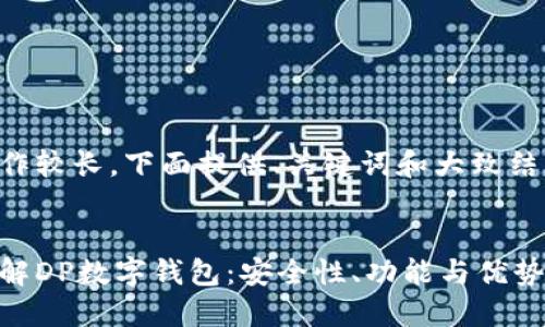 内容创作较长，下面提供、关键词和大致结构框架。


深入了解DP数字钱包：安全性、功能与优势详解