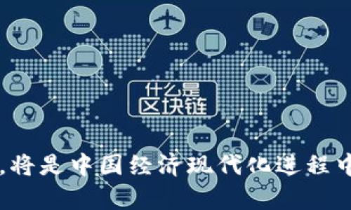 中国央行区块链钱包：数字人民币的未来与挑战

央行数字货币, 区块链技术, 数字人民币, 电子支付/guanjianci

---

在数字经济迅猛发展的今天，各国央行纷纷探索数字货币的可能性。中国作为全球第二大经济体，其央行数字货币（Digital Currency/Electronic Payment，DCEP）已进入实质性推进阶段。特别是在区块链技术的支持下，中国央行的数字人民币借助创新金融科技，努力提升货币使用的效率与安全性。本文将详细探讨中国央行区块链钱包的构成、运行机制以及潜在的挑战和前景。

### 引言
随着全球金融科技的演进，数字货币已不再是遥不可及的概念。中国国家央行，亦即中国人民银行，在这一波数字化浪潮中，坚定推进国家主权数字货币的研究和应用。2020年，中国人民银行首次披露了数字人民币的试点应用，并在一些城市展开了试点测试。其中，区块链的技术特征使得数字人民币在透明性、安全性和高效性等多个维度具备了良好的优势。为此，本文将讨论中国央行区块链钱包的具体功能及其对未来金融环境的影响。

### 1. 区块链钱包的构成与功能
区块链技术在央行数字货币中的应用
区块链是一种去中心化的分布式账本技术，其特点在于每一笔交易都通过网络节点进行验证和记录，确保数据的透明性和不可篡改性。在中国央行的数字人民币中，区块链技术应用于钱包的构建，旨在提高效率和安全性。

央行数字货币钱包的基本功能
中央银行区块链钱包的基本功能包括但不限于以下几个方面：
ul
    listrong实时交易：/strong数字人民币的区块链钱包能够进行快速的、无缝的实时交易，极大地提升了资金转移的效率。/li
    listrong安全性：/strong通过区块链的加密机制，用户的交易记录无法被伪造或篡改，有效防范了欺诈和号盗。/li
    listrong隐私保护：/strong尽管交易透明，但区块链钱包也采用一些隐私保护机制，保障用户个人信息的安全。/li
    listrong跨境支付：/strong支持跨境交易的功能将便利国际贸易与资金流转，为企业及个人提供更多选择。/li
/ul

### 2. 数字人民币的应用场景
数字人民币在日常生活中的应用
随着数字人民币的推广，人们的生活方式将会发生变化。用户将可以通过下载央行认可的数字钱包应用，将数字人民币存储在钱包中，在日常消费中进行使用，例如扫码购物、在线支付、公共交通等场景。

企业和商业的应用案例
在企业层面，数字人民币将促进商业现金流的效率，尤其对于互联网企业以及电商平台。商家可以直接通过数字钱包进行收款，省去传统银行转账所需的时间，提升资金周转效率。

政府与公共服务的应用
数字人民币的应用还将延伸至政府公共服务领域，例如发放社会福利、工资发放等，确保资金快速、安全达到目标用户。

### 3. 面临的挑战与应对策略
技术上的挑战
虽然区块链钱包具有众多优势，但在技术层面仍面临诸多挑战，尤其是在交易处理速度和系统扩展能力方面。如何在保障安全的同时，实现高并发交易的处理能力，是未来亟待解决的问题。

用户接受度与教育问题
由于数字人民币属于新兴事物，许多用户可能对其缺乏足够的理解与信任。因此，如何通过有效的市场营销和教育，提高用户的接受度，将成为推广数字人民币成功与否的关键。

法律与监管问题
数字货币的普及也伴随着法律与监管的挑战。法律框架必须与时俱进，以适应数字货币带来的新情况。同时，也需建立有效的监管机制，防止洗钱等非法行为。

### 4. 未来展望
全球数字货币的竞争态势
随着中国在数字人民币的领域取得的进展，其他国家的央行也开始加速部署自己的数字货币。这对中国来说既是机遇也是挑战，只有在创新应用、技术研发和用户教育等方面保持领先，才能在未来的全球数字货币竞争中不落于人后。

数字人民币的国际化之路
中国的央行数字货币不仅服务于国内市场，其国际化也将为全球贸易带来便利。通过与其他国家央行的合作，促进跨境支付的效率，将为中国在国际金融市场上赢得更多的话语权。

提升金融包容性
数字人民币的推出，还有助于提升社会的金融包容性。为未银行服务人群提供更便捷的金融服务，促进经济的发展和社会的稳定。

通过对中国央行区块链钱包的分析，我们可以看到，数字人民币的推行不仅是技术上的突破，更是推动整个社会进入数字经济时代的重要一步。在未来的日子里，如何克服挑战，推动数字人民币的广泛应用，将是中国经济现代化进程中必须认真对待的问题。
