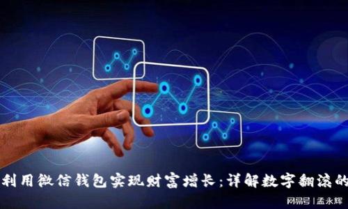 如何利用微信钱包实现财富增长：详解数字翻滚的背后