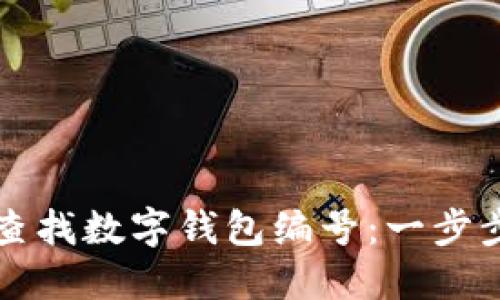 如何查找数字钱包编号：一步步指导