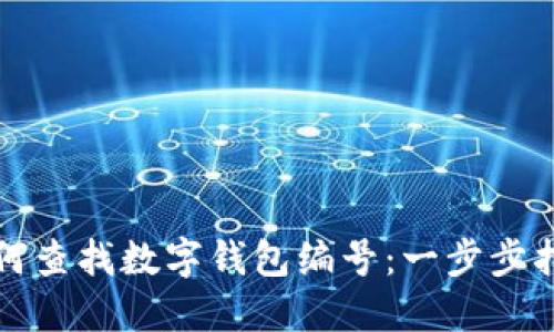 如何查找数字钱包编号：一步步指导