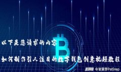 以下是您请求的内容如何制作引人注目的数字钱