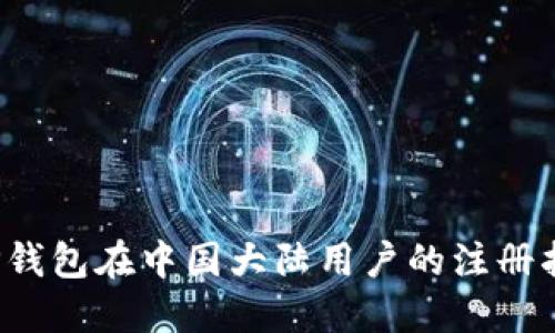  TP钱包在中国大陆用户的注册指南