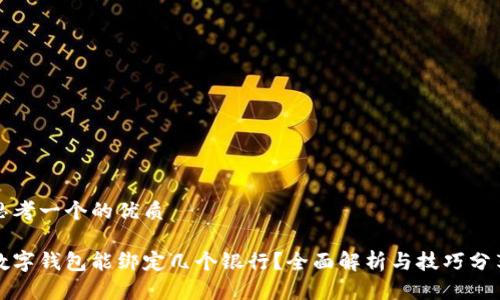 思考一个的优质

数字钱包能绑定几个银行？全面解析与技巧分享