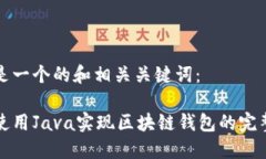 以下是一个的和相关关键词：如何使用Java实现区