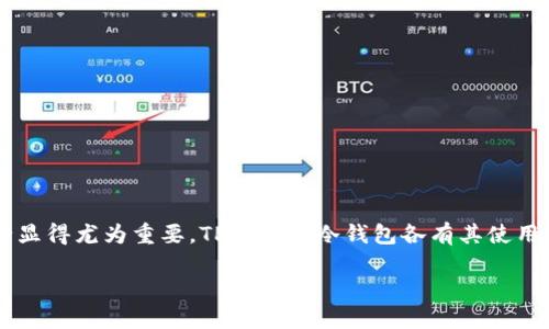 在数字货币日益受到关注的今天，选择合适的钱包对于保障资产安全显得尤为重要。TP钱包和冷钱包各有其使用场景和特点，本文将详细解析两者的优缺点，帮助您做出明智的决策。

TP钱包和冷钱包的比较：哪种更适合你？