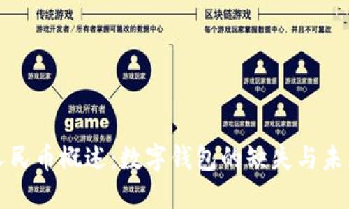 数字人民币概述：数字钱包的缺失与未来展望