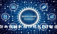 如何将米信的钱提取到TP钱包？详解方法与步骤