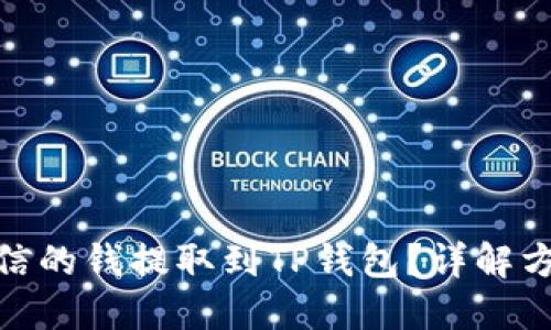 如何将米信的钱提取到TP钱包？详解方法与步骤