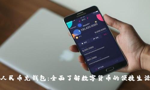 数字人民币充钱包：全面了解数字货币的便捷生活方式
