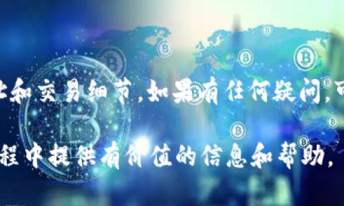   TP钱包转账时间解析：你需要知道的一切 / 

 guanjianci TP钱包, 转账时间, 数字货币, 区块链技术 /guanjianci 

一、TP钱包概述

TP钱包是一款专注于数字货币的移动钱包，支持多种主流区块链资产的存储、交易和管理。作为新兴的数字资产管理工具，TP钱包不仅提供了便捷的用户界面，还采用了高安全性与隐私保护机制，为用户在进行交易时保驾护航。随着数字货币的普及，越来越多人开始关注TP钱包及其转账功能。

二、转账基本原理

TP钱包的转账过程主要依赖于区块链技术。所有的转账记录都存储在区块链上，确保了透明性和不可篡改性。当用户通过TP钱包进行转账时，实际上是在变化区块链上的资产状态。这一过程的速度和效率受到多个因素的影响，如区块链的网络拥塞情况、手续费设置等。

三、转账所需时间的影响因素

1. **区块链网络拥堵**：在交易高峰期，区块链网络可能会出现拥堵现象，导致确认时间延长。比如，在比特币网络用户数量激增的时候，以往的交易确认时间可能会从10分钟延长至1小时以上。

2. **手续费设置**：TP钱包允许用户设置交易的手续费。手续费越高，矿工越愿意优先处理该交易。因此，高手续费的交易通常能更快地被确认，而低手续费的交易可能会受到延迟。

3. **转账金额**：大额转账可能需要更长的确认时间，部分区块链网络在处理大额交易时会更加谨慎。

4. **目标链的特性**：不同的区块链有不同的转账确认时间。例如，以太坊的交易确认时间通常在15秒到几分钟之间，而比特币的确认时间则主要在10到30分钟之间。

四、TP钱包转账时间的实际案例

为了更好地理解TP钱包的转账时间，我们可以看看几个实际案例。假如我在TP钱包上将一种数字货币发送给朋友，下面列举可能遇到的几种情况：

1. **网络畅通的情况下**：如果选择在网络比较少拥堵的时段转账，并且设置了合理的手续费，transaction 可能在5-10分钟之内就完成确认。

2. **高峰期转账**：如果在市场行情上涨，很多人都在进行交易的时段，就可能出现前文提及的网络拥堵，此时的转账时间可能达到20分钟，甚至更长。

3. **低手续费设置**：当我故意设置较低的手续费以节省成本，交易可能遭遇长时间未确认的尴尬局面，例如在30分钟甚至几个小时后才得到确认。

五、如何提高转账效率

要提高TP钱包转账的效率，可以采取以下几种方法：

1. **合理设置手续费**：在进行转账时，建议用户根据当前的网络状态适当调整手续费，以提高交易确认的优先级。

2. **选择合适的转账时机**：在交易量较低的时段进行转账，可以大大减少等待时间。这通常是在周末或深夜。

3. **了解不同区块链的特性**：在选择转账的数字货币时，了解不同货币的平均确认时间，有助于用户在更短时间内完成转账。

六、总结

总的来说，TP钱包的转账时间并非固定，而是受到多种因素的影响。通过合理设置手续费、选择合适的时机，以及对区块链网络的深入理解，用户可以他们的转账体验。

七、常见问题回答

h41. TP钱包转账是否可以撤销?/h4

在TP钱包上，一旦交易被提交，用户是无法撤销的。这是因为区块链技术的本质要求交易一旦被确认，就无法被逆转。因此，在发起转账前，请务必核实钱包地址、金额和其他重要信息。

h42. 为什么有时候转账会被卡住?/h4

转账被卡住的原因通常是网络拥堵、手续费设置过低或目标地址无效等。遇到这种情况，建议查看区块链浏览器，了解当前交易状态，适当调整手续费，或者重新发起交易。

h43. 如何查询TP钱包的转账状态?/h4

TP钱包提供了实时的转账状态查询功能。用户可以在钱包界面查看历史交易记录，点击某笔交易即可查看其在区块链的确认状态，甚至可以使用区块链浏览器直接查询。

h44. 转账时遇到错误，如何处理?/h4

若在转账时发生错误，比如发送到错误的钱包地址、选择了错误的币种等，通常是无法挽回的。因此，进行转账时，务必再次核对地址和交易细节。如果有任何疑问，可以咨询TP钱包的客服支持。

在这个不断发展的数字货币时代，理解TP钱包的转账机制对于每一个用户都是至关重要的。希望本篇文章能为用户在日常转账过程中提供有价值的信息和帮助。