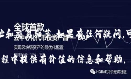   TP钱包转账时间解析：你需要知道的一切 / 

 guanjianci TP钱包, 转账时间, 数字货币, 区块链技术 /guanjianci 

一、TP钱包概述

TP钱包是一款专注于数字货币的移动钱包，支持多种主流区块链资产的存储、交易和管理。作为新兴的数字资产管理工具，TP钱包不仅提供了便捷的用户界面，还采用了高安全性与隐私保护机制，为用户在进行交易时保驾护航。随着数字货币的普及，越来越多人开始关注TP钱包及其转账功能。

二、转账基本原理

TP钱包的转账过程主要依赖于区块链技术。所有的转账记录都存储在区块链上，确保了透明性和不可篡改性。当用户通过TP钱包进行转账时，实际上是在变化区块链上的资产状态。这一过程的速度和效率受到多个因素的影响，如区块链的网络拥塞情况、手续费设置等。

三、转账所需时间的影响因素

1. **区块链网络拥堵**：在交易高峰期，区块链网络可能会出现拥堵现象，导致确认时间延长。比如，在比特币网络用户数量激增的时候，以往的交易确认时间可能会从10分钟延长至1小时以上。

2. **手续费设置**：TP钱包允许用户设置交易的手续费。手续费越高，矿工越愿意优先处理该交易。因此，高手续费的交易通常能更快地被确认，而低手续费的交易可能会受到延迟。

3. **转账金额**：大额转账可能需要更长的确认时间，部分区块链网络在处理大额交易时会更加谨慎。

4. **目标链的特性**：不同的区块链有不同的转账确认时间。例如，以太坊的交易确认时间通常在15秒到几分钟之间，而比特币的确认时间则主要在10到30分钟之间。

四、TP钱包转账时间的实际案例

为了更好地理解TP钱包的转账时间，我们可以看看几个实际案例。假如我在TP钱包上将一种数字货币发送给朋友，下面列举可能遇到的几种情况：

1. **网络畅通的情况下**：如果选择在网络比较少拥堵的时段转账，并且设置了合理的手续费，transaction 可能在5-10分钟之内就完成确认。

2. **高峰期转账**：如果在市场行情上涨，很多人都在进行交易的时段，就可能出现前文提及的网络拥堵，此时的转账时间可能达到20分钟，甚至更长。

3. **低手续费设置**：当我故意设置较低的手续费以节省成本，交易可能遭遇长时间未确认的尴尬局面，例如在30分钟甚至几个小时后才得到确认。

五、如何提高转账效率

要提高TP钱包转账的效率，可以采取以下几种方法：

1. **合理设置手续费**：在进行转账时，建议用户根据当前的网络状态适当调整手续费，以提高交易确认的优先级。

2. **选择合适的转账时机**：在交易量较低的时段进行转账，可以大大减少等待时间。这通常是在周末或深夜。

3. **了解不同区块链的特性**：在选择转账的数字货币时，了解不同货币的平均确认时间，有助于用户在更短时间内完成转账。

六、总结

总的来说，TP钱包的转账时间并非固定，而是受到多种因素的影响。通过合理设置手续费、选择合适的时机，以及对区块链网络的深入理解，用户可以他们的转账体验。

七、常见问题回答

h41. TP钱包转账是否可以撤销?/h4

在TP钱包上，一旦交易被提交，用户是无法撤销的。这是因为区块链技术的本质要求交易一旦被确认，就无法被逆转。因此，在发起转账前，请务必核实钱包地址、金额和其他重要信息。

h42. 为什么有时候转账会被卡住?/h4

转账被卡住的原因通常是网络拥堵、手续费设置过低或目标地址无效等。遇到这种情况，建议查看区块链浏览器，了解当前交易状态，适当调整手续费，或者重新发起交易。

h43. 如何查询TP钱包的转账状态?/h4

TP钱包提供了实时的转账状态查询功能。用户可以在钱包界面查看历史交易记录，点击某笔交易即可查看其在区块链的确认状态，甚至可以使用区块链浏览器直接查询。

h44. 转账时遇到错误，如何处理?/h4

若在转账时发生错误，比如发送到错误的钱包地址、选择了错误的币种等，通常是无法挽回的。因此，进行转账时，务必再次核对地址和交易细节。如果有任何疑问，可以咨询TP钱包的客服支持。

在这个不断发展的数字货币时代，理解TP钱包的转账机制对于每一个用户都是至关重要的。希望本篇文章能为用户在日常转账过程中提供有价值的信息和帮助。