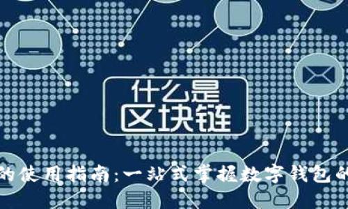 数字钱包的使用指南：一站式掌握数字钱包的全部功能