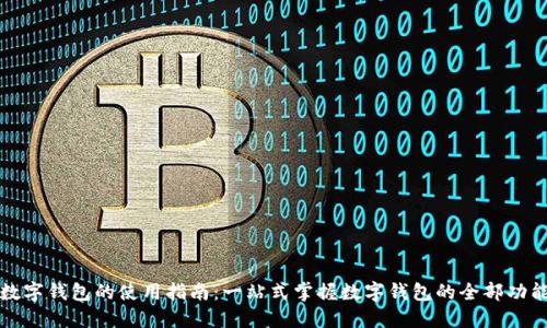 数字钱包的使用指南：一站式掌握数字钱包的全部功能