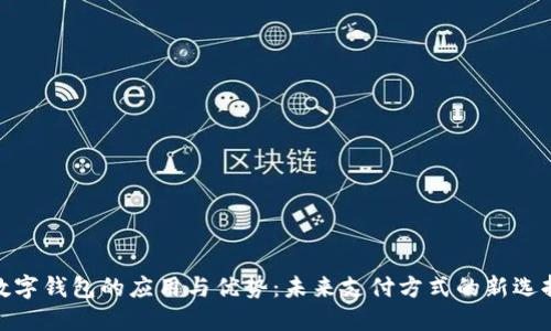 数字钱包的应用与优势：未来支付方式的新选择