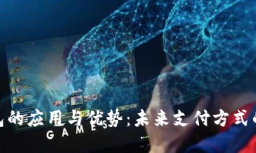 数字钱包的应用与优势：未来支付方式的新选择
