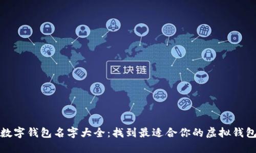 创意数字钱包名字大全：找到最适合你的虚拟钱包称号