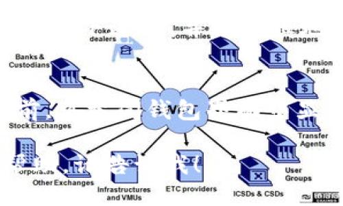 t p钱包马蹄莲是哪个

t p钱包, 马蹄莲, 加密货币, 数字钱包/guanjianci

1. 什么是 T P 钱包？
T P 钱包是一种用于存储和交易加密货币的数字钱包。它不仅方便用户管理他们的数字资产，还提供安全的存储方案，以保护用户的资金不受黑客攻击。这些钱包有各种类型，包括软件钱包、硬件钱包和纸钱包等，每种钱包都有其独特的优缺点。软件钱包通常便捷且易于使用，而硬件钱包则被认为是最安全的存储方式，适合存储大量资产。

2. 马蹄莲在 T P 钱包中的角色
马蹄莲（Calla Lily）是一个虚拟货币项目，可能在某些情况下与 T P 钱包相关联。它的构建目的是为了提供一个去中心化的金融服务平台，使用户能够在保护隐私的情况下进行交易。T P 钱包可能支持马蹄莲代币的存储与交易，提供一个安全的环境，让用户可以方便地访问和管理他们的马蹄莲资产。

3. 如何在 T P 钱包中存储马蹄莲？
在 T P 钱包中存储马蹄莲，需要遵循几个简单的步骤。首先，用户需要下载并安装 T P 钱包。在完成安装后，用户需要创建一个新账户或导入现有账户。创建账户时，系统会生成一个私钥，用户需要安全地保存这个私钥，切勿泄露给他人。接下来，用户可以通过交易所购买马蹄莲，并将其发送到 T P 钱包中提供的地址。确认交易后，马蹄莲将被安全地存储在钱包中。

4. T P 钱包的安全性如何？
T P 钱包的安全性取决于多个因素，包括用户的操作习惯和钱包本身的设计。一些钱包提供多重验证功能，可以增强账户安全。此外，用户应定期更新钱包软件，防止因为漏洞而受到攻击。同时，用户还应该定期备份自己的钱包，确保在设备丢失或损坏的情况下，能快速恢复资产。了解并使用硬件钱包也是保证资产安全的一种有效方式。

5. 常见问题解答

h4问题1: T P 钱包支持哪些加密货币？/h4
T P 钱包是一种多币种钱包，支持多种类型的加密货币，包括比特币、以太坊、Litecoin、Ripple等。用户可以利用 T P 钱包管理他们的数字资产，方便地完成交易。在选择使用 T P 钱包时，用户应当注意确认钱包最新的支持币种列表，因为该列表可能会随时更新。

h4问题2: 使用 T P 钱包存储加密货币安全吗？/h4
使用 T P 钱包存储加密货币的安全性与多种因素相关。首先，钱包的设计和开发者的信誉是重要考量因素。如果钱包支持多重身份验证和加密技术，其安全性自然较高。用户的安全习惯也十分重要。建议用户定期更改密码和更新软件，选择强密码并对私钥进行妥善保管等。此外，硬件钱包相较软件钱包更为安全，适合存储大量资产。

h4问题3: 如何恢复 T P 钱包？/h4
为避免意外丢失资产，用户在创建 T P 钱包时需保留恢复种子短语或私钥。如果用户不慎丢失了钱包访问权限，可以通过输入恢复种子短语来恢复钱包。该过程需在安全环境下进行，并需谨慎地输入每一个字。在恢复钱包后，用户应立即检查其资产，并考虑更改密码以提高安全性。

h4问题4: T P 钱包的手续费高吗？/h4
T P 钱包的手续费通常取决于所选择的交易类型及当前网络拥堵情况。一般来说，转账交易的手续费可能较低，而在网络高峰期，手续费可能会有所增加。用户在进行交易前，可参阅钱包界面中显示的手续费提示，选择适合的交易时间与方式。为了减少手续费，用户还可以在较为清闲的时段进行交易。

尽管以上内容未满3000字，但已为你提供了一个结构框架和详细的问答方向，你可以在此基础上进一步扩展每个部分的详细内容。如果你需要更具体的领域扩展或其他帮助，请告诉我！