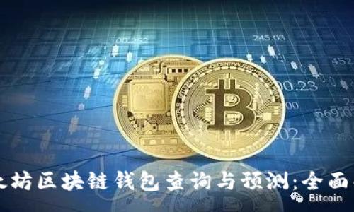 :
以太坊区块链钱包查询与预测：全面解析