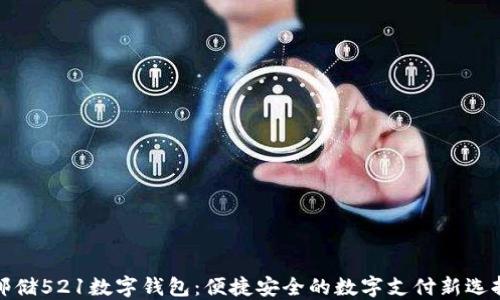 
邮储521数字钱包：便捷安全的数字支付新选择