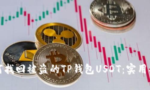 如何找回被盗的TP钱包USDT：实用指南