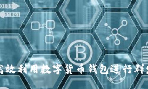 如何高效利用数字货币钱包进行群发操作
