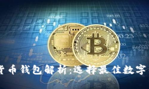 主流数字货币钱包解析：选择最佳数字钱包的指南