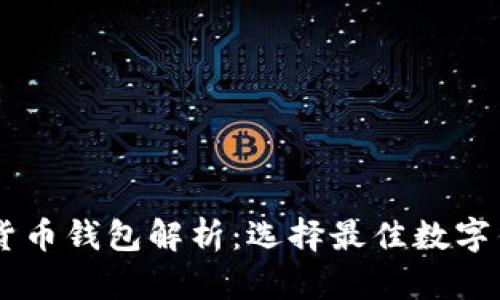 主流数字货币钱包解析：选择最佳数字钱包的指南