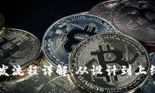 区块链钱包开发流程详解：从设计到上线的全步骤指南