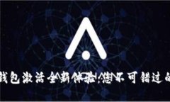 优质农行数字钱包激活全新体验：您不可错过的