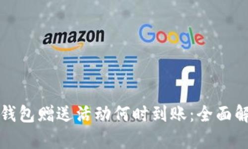 TP钱包赠送活动何时到账：全面解析