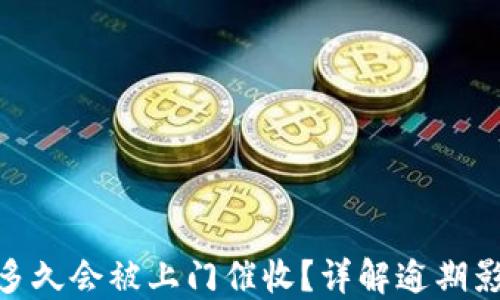 
数字钱包逾期多久会被上门催收？详解逾期影响与应对措施