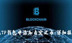 如何在TP钱包中添加自定义币：详细操作指南