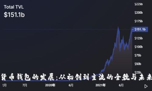 数字货币钱包的发展：从初创到主流的全貌与未来展望
