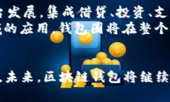 biao ti/biao ti区块链数据钱包圈APP：金融科技的未