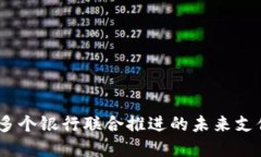 数字钱包：多个银行联合推进的未来支付解决方