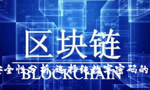钱包密码安全性分析：选择纯数字密码的风险与对策