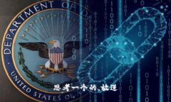 思考一个的，放进