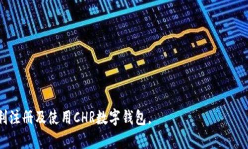 baioti如何轻松注册CHR数字钱包：完整指南/baioti
数字钱包, CHR钱包, 注册教程, 加密货币/guanjianci

在当今数字经济快速发展的背景下，数字钱包的使用越来越普遍。CHR数字钱包以其便捷性和安全性，成为了许多加密货币爱好者的首选。本文将为您详细介绍CHR数字钱包的注册过程，帮助您快速、安全地完成注册并开始使用。

一、CHR数字钱包简介
CHR数字钱包是一个安全的在线平台，允许用户存储、管理和交易各种加密货币。它支持多种数字货币，包括比特币、以太坊和其他ERC20代币。使用CHR数字钱包，用户不仅可以随时随地进行交易，还能便捷地查看资产状况和交易历史。安全性方面，CHR数字钱包使用了多重加密和身份验证机制，确保用户资金的安全。

二、CHR数字钱包的注册流程
注册CHR数字钱包的过程相对简单。首先，您需要访问CHR钱包的官方网站。以下是详细的注册步骤：
ol
    listrong访问官方网站：/strong打开您的浏览器，输入CHR数字钱包的官方网站地址。/li
    listrong点击注册：/strong在主页上，找到“注册”按钮并点击。/li
    listrong填写注册信息：/strong系统会要求您输入一些个人信息，如电子邮件地址和密码。确保您使用一个强密码，以增加账户的安全性。/li
    listrong验证邮箱：/strong提交注册信息后，系统会向您提供的电子邮件地址发送一封验证邮件。请查收您的邮箱并点击邮件中的验证链接。/li
    listrong设置安全选项：/strong为了保护您的账户安全，CHR钱包可能会要求您设置双重身份验证（2FA）或其他安全选项。/li
    listrong完成注册：/strong一旦您完成以上步骤，就可以成功登录CHR钱包，开始进行加密资产的管理和交易。/li
/ol

三、CHR数字钱包的主要功能
CHR数字钱包不仅提供基本的存储和交易功能，还具备多个实用的附加功能：
ul
    listrong多币种支持：/strongCHR钱包支持多种主流加密货币，用户可以在一个平台上管理不同的数字资产。/li
    listrong实时交易：/strong用户可以即时进行买卖交易，并查看实时行情，帮助您把握市场机会。/li
    listrong安全性：/strong采用多重加密和多重身份验证，使用户资产更为安全。/li
    listrong用户友好的界面：/strongCHR数字钱包设计，方便用户轻松上手。/li
/ul

四、如何保护您的CHR数字钱包安全
尽管CHR数字钱包具有良好的安全性，但用户同样需要采取一些额外措施，以确保其账户安全：
ul
    listrong使用强密码：/strong创建一个复杂且独特的密码，避免使用生日、手机号等容易被猜到的密码。/li
    listrong启用双重身份验证：/strong通过手机短信或应用程序进行身份验证，可以有效降低账户被盗的风险。/li
    listrong定期更新密码：/strong为了进一步确保安全，建议定期更换密码。/li
    listrong注意钓鱼攻击：/strong警惕通过电子邮件或社交媒体发来的可疑链接，始终通过官方网站访问CHR钱包。/li
/ul

五、常见问题解答
在使用CHR数字钱包过程中，用户常常会遇到一些问题。以下是几个常见问题及其详细解答：

1. 注册CHR数字钱包时，如何选择安全的密码？
选择一个安全的密码是保护您在线账户的重要步骤。以下是一些建议，帮助您设置强密码：
ul
    listrong包含多种字符：/strong理想的密码应包含大写字母、数字、特殊字符及小写字母。例如：A1b!X3y@。/li
    listrong避免使用常见词汇：/strong不要使用您的用户名、生日、电话号码、家人名字等个人信息作为密码。/li
    listrong使用密码管理工具：/strong如果您难以记住复杂的密码，可以考虑使用密码管理工具来帮助您生成和存储密码。/li
/ul
确保您的密码强度足够，能够抵御暴力破解和简单猜测，从而保护您的账户安全。

2. 忘记CHR钱包密码该怎么办？
如果您忘记了CHR钱包的密码，不必惊慌，您可以通过以下步骤重设密码：
ol
    listrong访问登录页面：/strong前往CHR钱包的登录页面，找到“忘记密码”选项。/li
    listrong输入邮箱：/strong系统会要求您输入与账户关联的电子邮箱地址。/li
    listrong接收重置邮件：/strong检查您的邮箱，您会收到一封包含密码重置链接的邮件。/li
    listrong重置密码：/strong点击邮件中的链接，按照提示创建一个新的密码。/li
/ol
在重设密码完成后，请注意更新您的安全选项并定期检查账户安全，以防止此类情况再次发生。

3. CHR钱包是否支持手机应用？
是的，CHR钱包通常会提供适用于Android和iOS的手机应用程序，方便用户在移动设备上管理和交易加密货币。使用手机应用的优势如下：
ul
    listrong随时随地交易：/strong您可以在任何有网络的地方轻松进行交易，抓住市场时机。/li
    listrong便捷的通知： /strong通过手机应用，您可以实时接收到价格变动和交易信息的通知。/li
    listrong的用户体验：/strong手机应用通常会对用户界面进行，使其更加易于使用。/li
/ul
您可以通过应用商店搜索“CHR钱包”下载安装并按照提示完成注册和登录，以便于使用。

4. 如何提高CHR数字钱包的交易效率？
提高交易效率对任何加密货币投资者都非常重要，以下是一些实用的建议：
ul
    listrong保持资金充裕：/strong确保您的钱包中有足够的资金，避免在需要时出现资金不足的尴尬。/li
    listrong了解市场动态：/strong在进行交易前，深入研究市场行情和趋势，及时把握最佳交易时机。/li
    listrong使用交易策略：/strong设定合理的止盈止损策略，帮助您冷静应对市场波动。/li
    listrong设定网络和交易速度：/strong选择网络较快的交易时间，提升交易的成功率。/li
/ul
以上这些策略将帮助您提高CHR钱包的交易效率，从而更好地参与到加密货币市场中。

总之，注册CHR数字钱包是一个简单而重要的步骤，能够帮助您更好地管理和交易加密货币。希望以上的指南和问题解答能够帮助您顺利注册及使用CHR数字钱包。