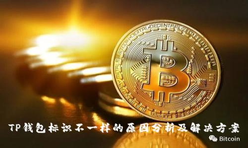 TP钱包标识不一样的原因分析及解决方案