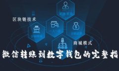 : 微信转账到数字钱包的完整指南