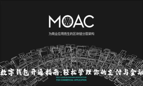 华为数字钱包开通指南：轻松管理你的支付与金融生活