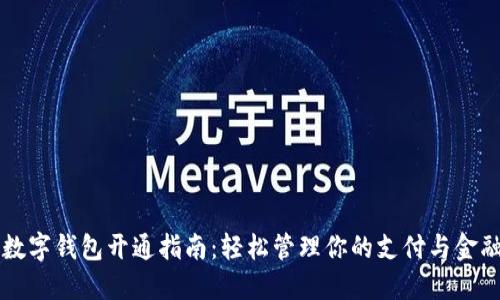 华为数字钱包开通指南：轻松管理你的支付与金融生活