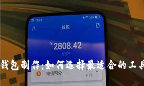 区块链钱包制作：如何选择最适合的工具和平台
