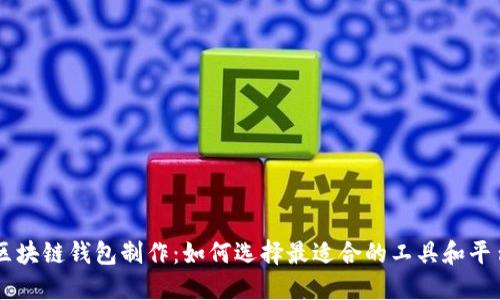 区块链钱包制作：如何选择最适合的工具和平台